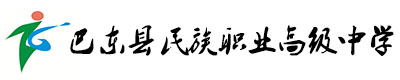 巴东职高网站管理系统